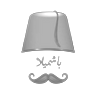 باشميلا